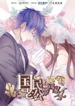 Guomin Laogong Dai Huijia Season 4
