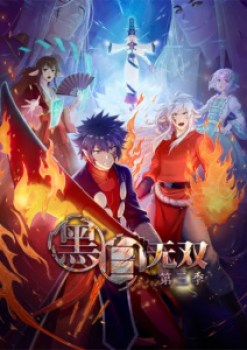 Heibai Wushuang Season 3