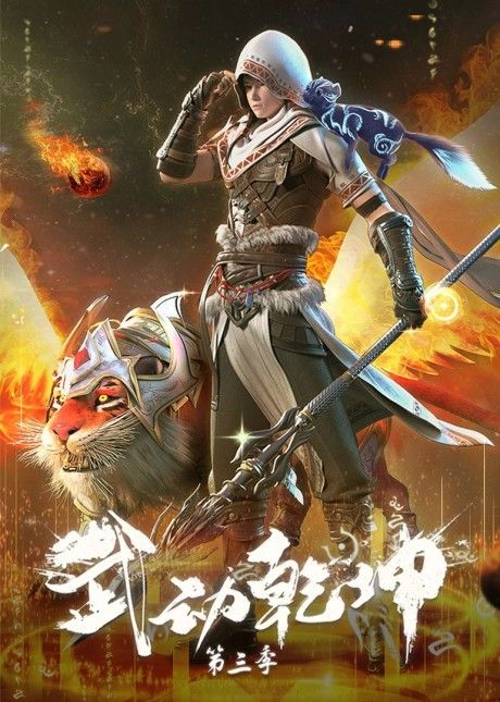 Wu Dong Qian Kun Season 3