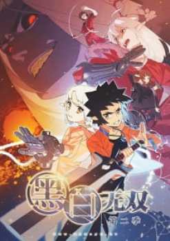 Heibai Wushuang Season 2