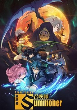 The Last Summoner