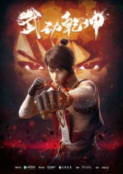 Wu Dong Qian Kun Season 1
